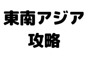 世界史用語の面白い語呂合わせまとめ 随時更新 受験世界史研究所 Kate